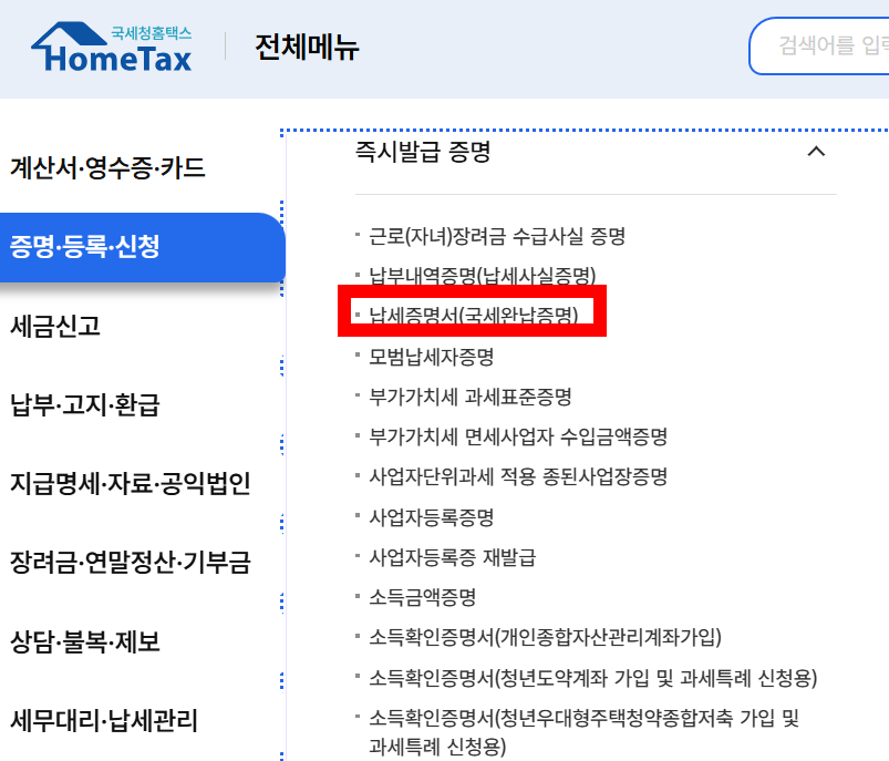 국세납세증명서 발급