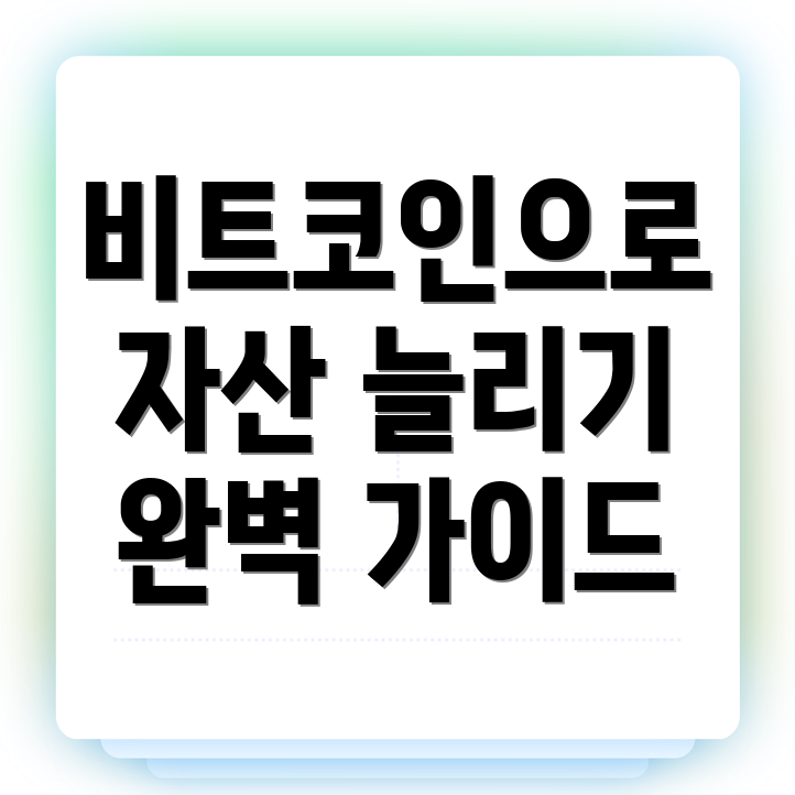 비트코인 투자