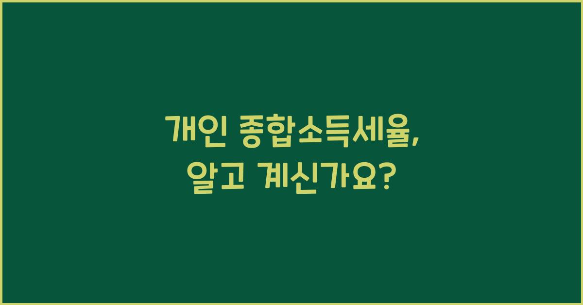 개인 종합소득세율