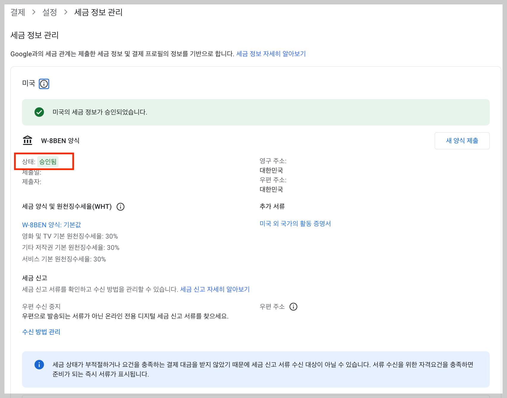 제출한 W-8BEN 양식이 승인되었는지 확인합니다.