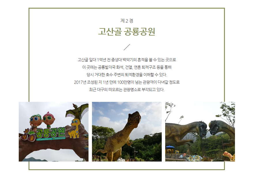 고산골 공룡공원