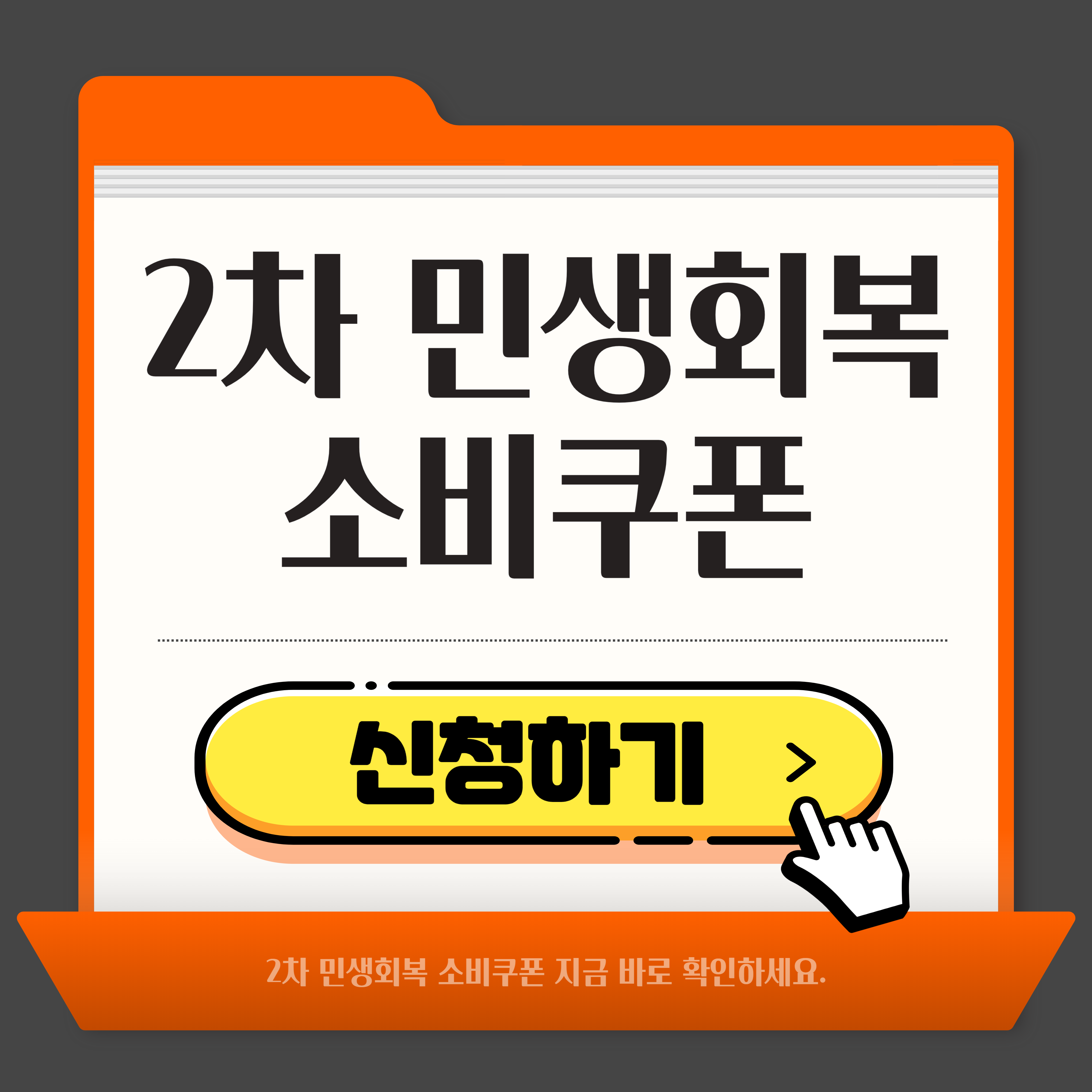 2차 민생회복 소비쿠폰