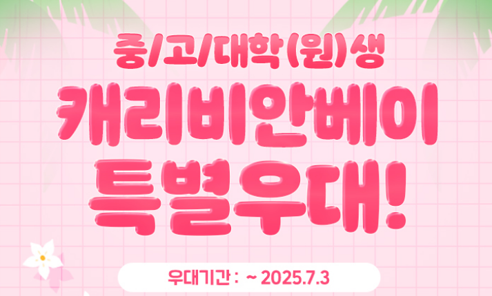 캐리비안 베이 학생 우대 할인