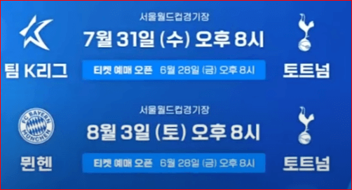 2024 팀 K리그 vs 토트넘, 바이에른 뮌헨 vs 토트넘 예매 가이드 & 무료중계 보러가기