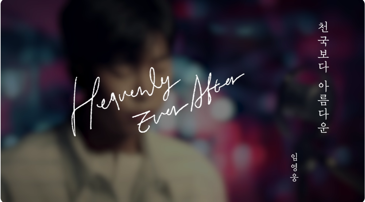 🎥 &lsquo;천국보다 아름다운&rsquo; 다시보기부터 OST, 출연진, 넷플릭스 정보까지 한눈에 정리!