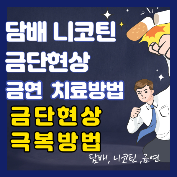 담배 니코틴 금단현상/ 금연치료방법 ,금단현상극복방법