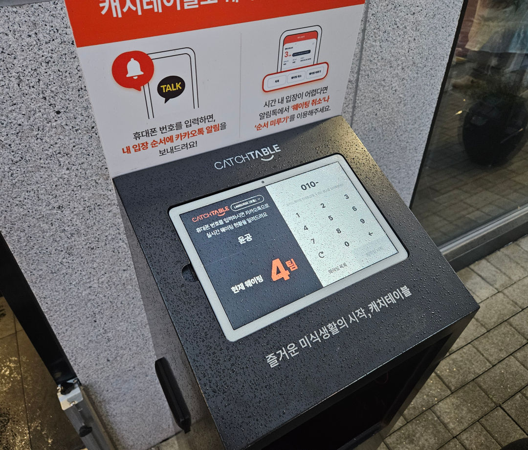 윤공 퓨전한식 웨이팅