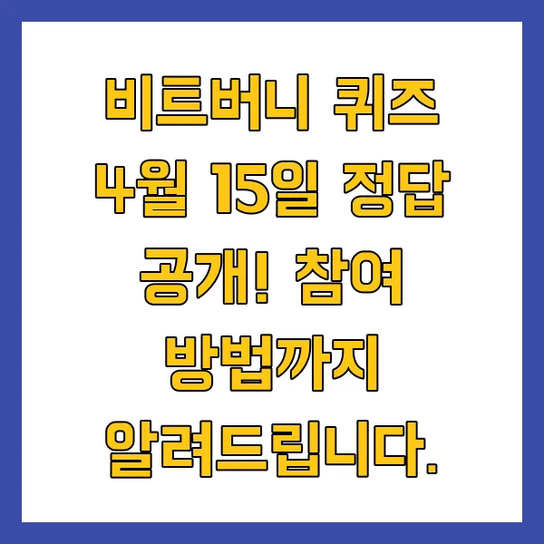 비트버니 퀴즈 4월 15일 정답 및 참여 방법 비트머니 퀴즈 정답은?