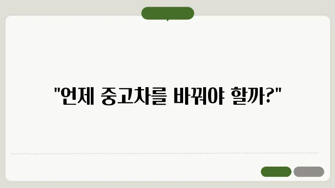 중고차의 가치 하락
