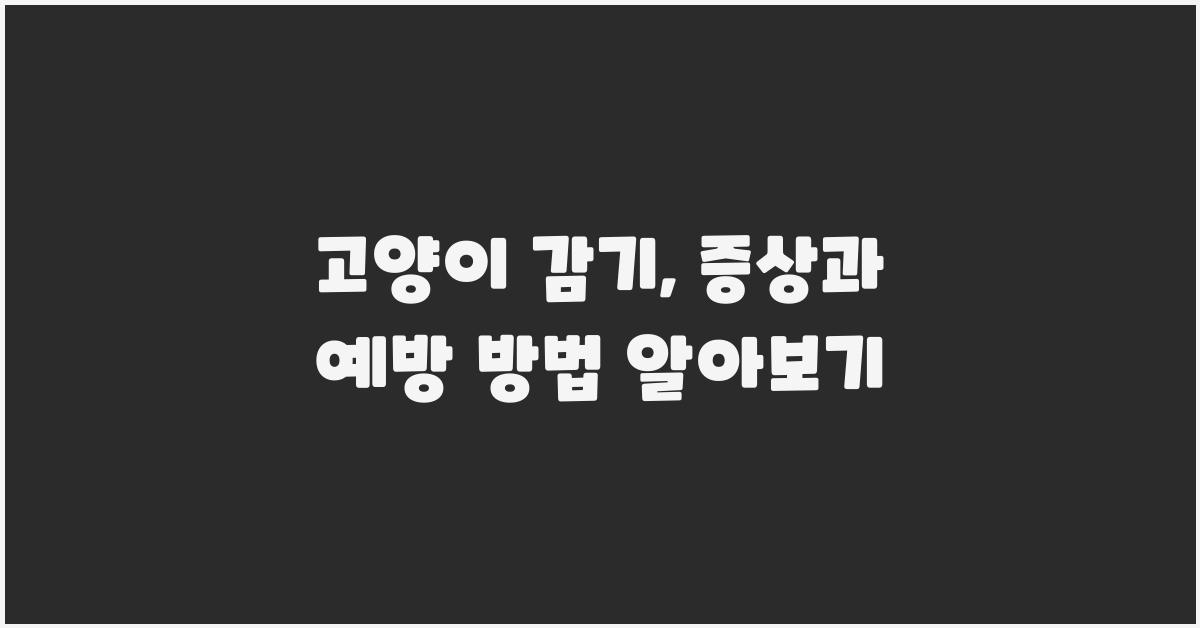 고양이 감기