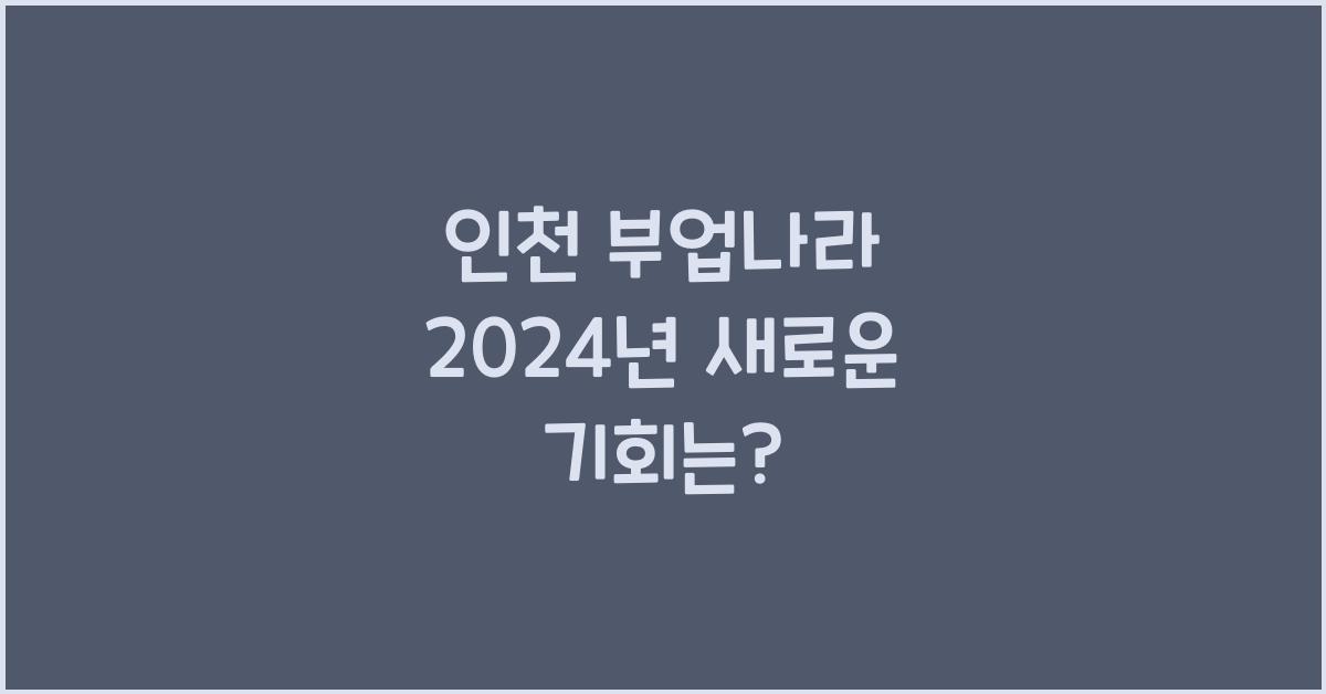 인천 부업나라