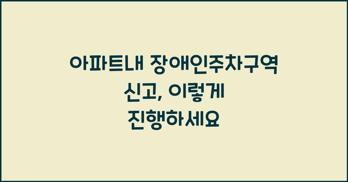 아파트내 장애인주차구역 신고