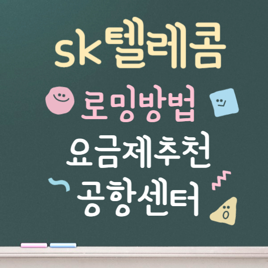 sk로밍하는 방법