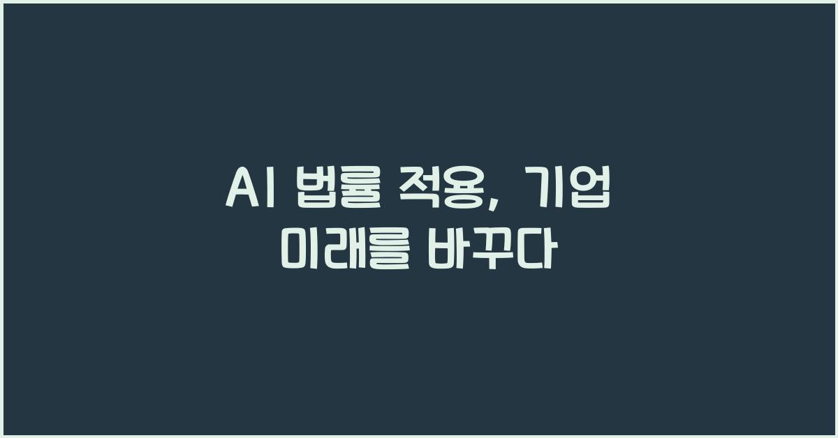 AI 법률 적용