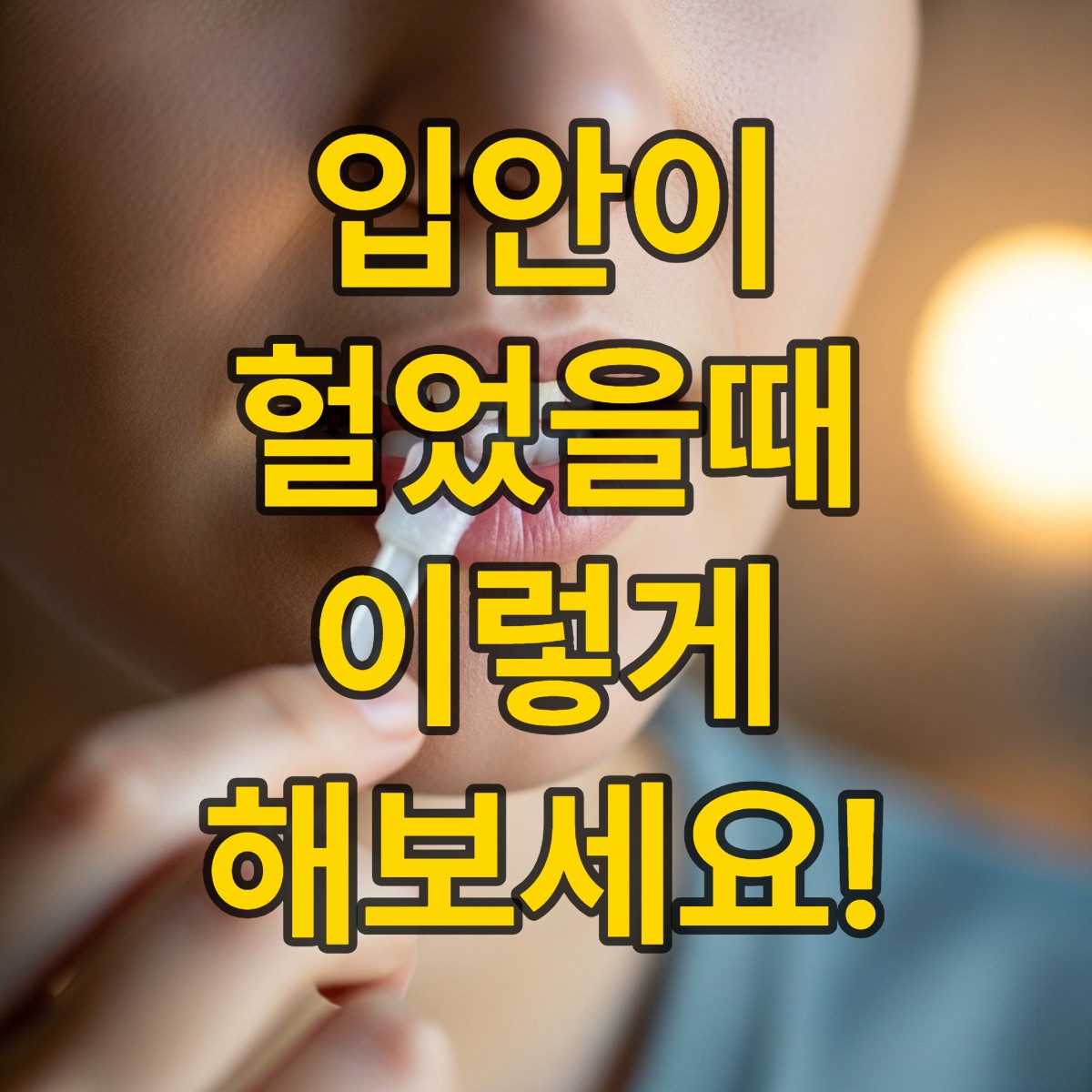 입안이 헐었을때