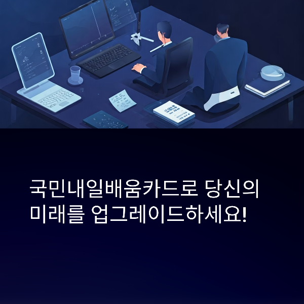 국민내일배움카드 제도 완벽 정리