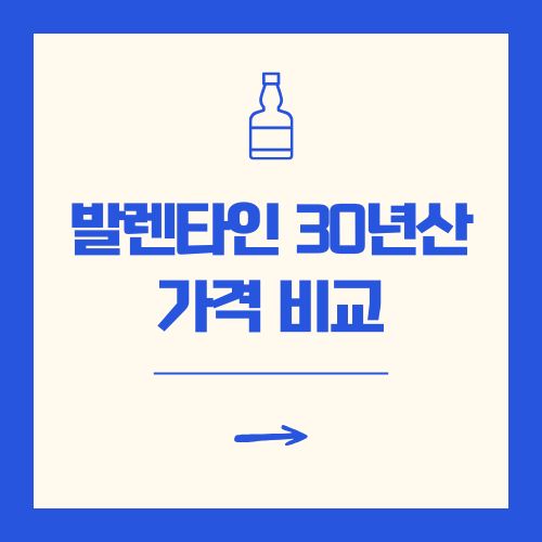 발렌타인 30년산 가격 비교 시중 면세점 일본