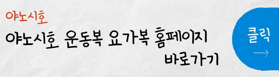야노시호 운동복 요가복 홈페이지