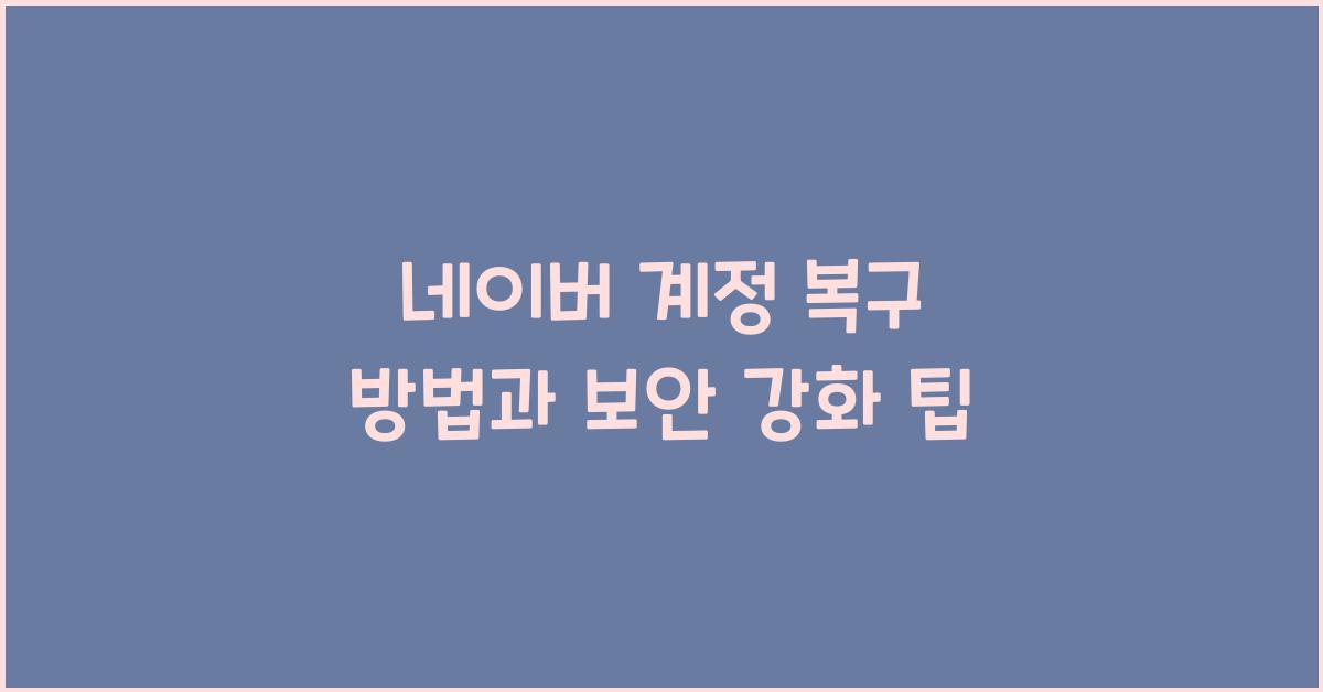 네이버 계정