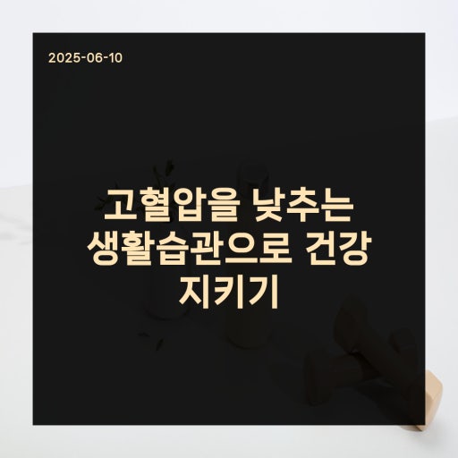 고혈압 낮추는 생활 습관 알아보기