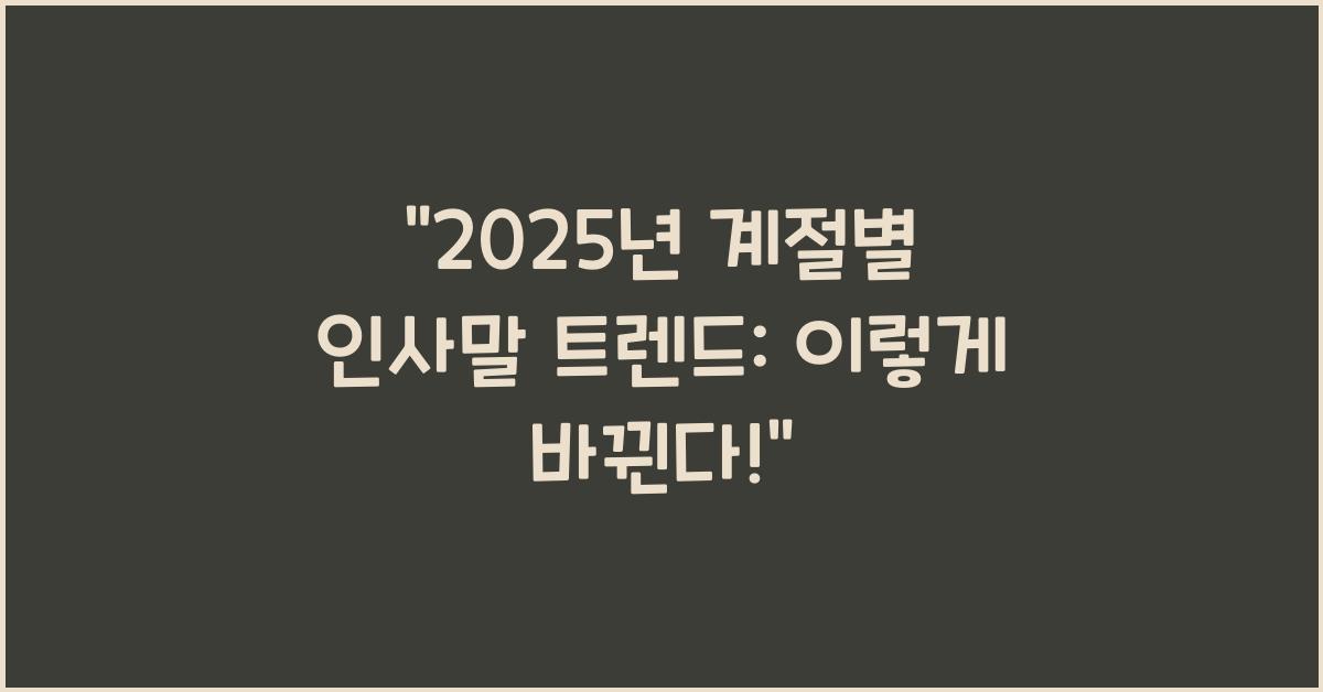 계절별 인사말 2025년