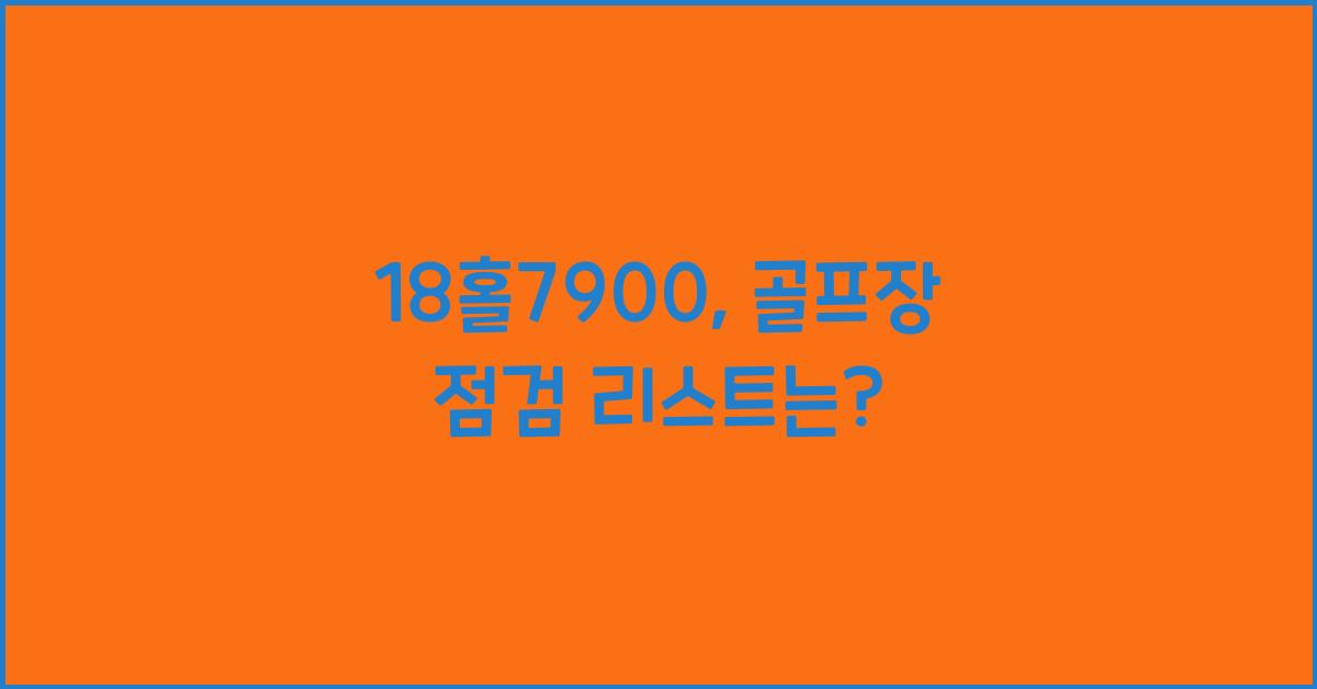 18홀7900