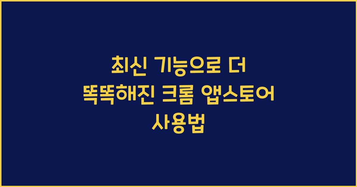 크롬 앱스토어