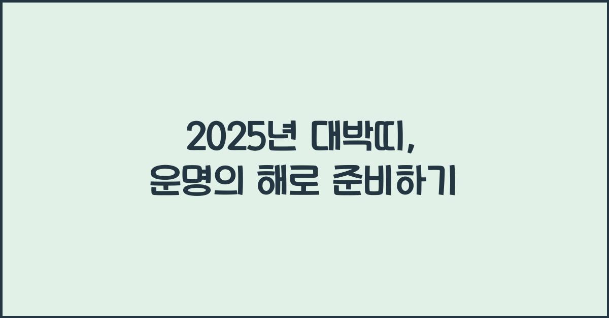 2025년 대박띠