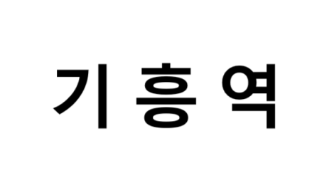 기흥역 시간표, 편의 시설, 출구 정보