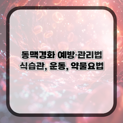 동맥경화 예방&middot;관리법 &ndash; 식습관, 운동, 약물요법