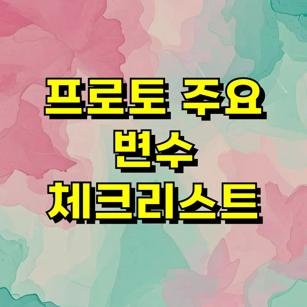 프로토 주요 변수 체크리스트