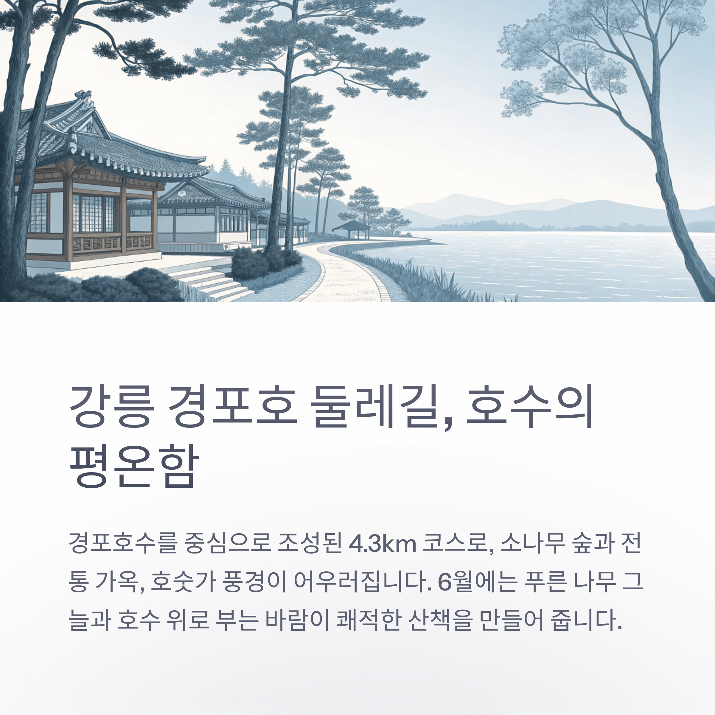 강릉 경포호 둘레길의 한옥과 호수 산책로 조화