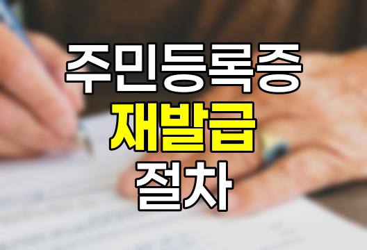 주민등록증 재발급 절차와 유의사항