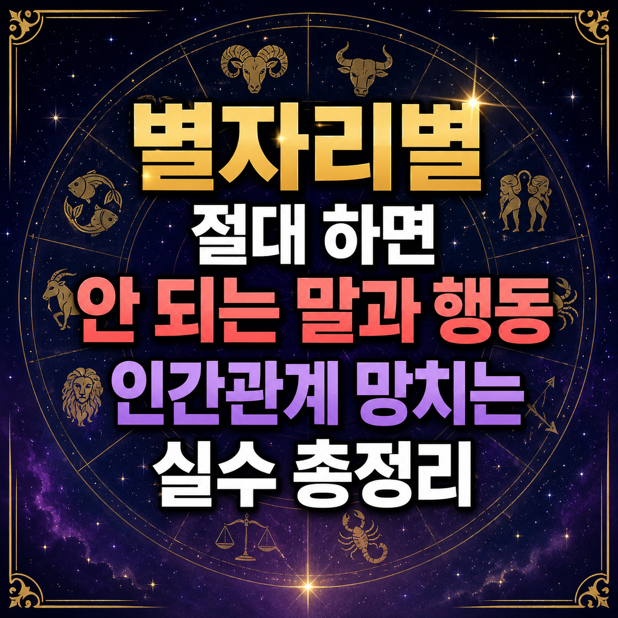별자리별 피해야 할 말과 행동
