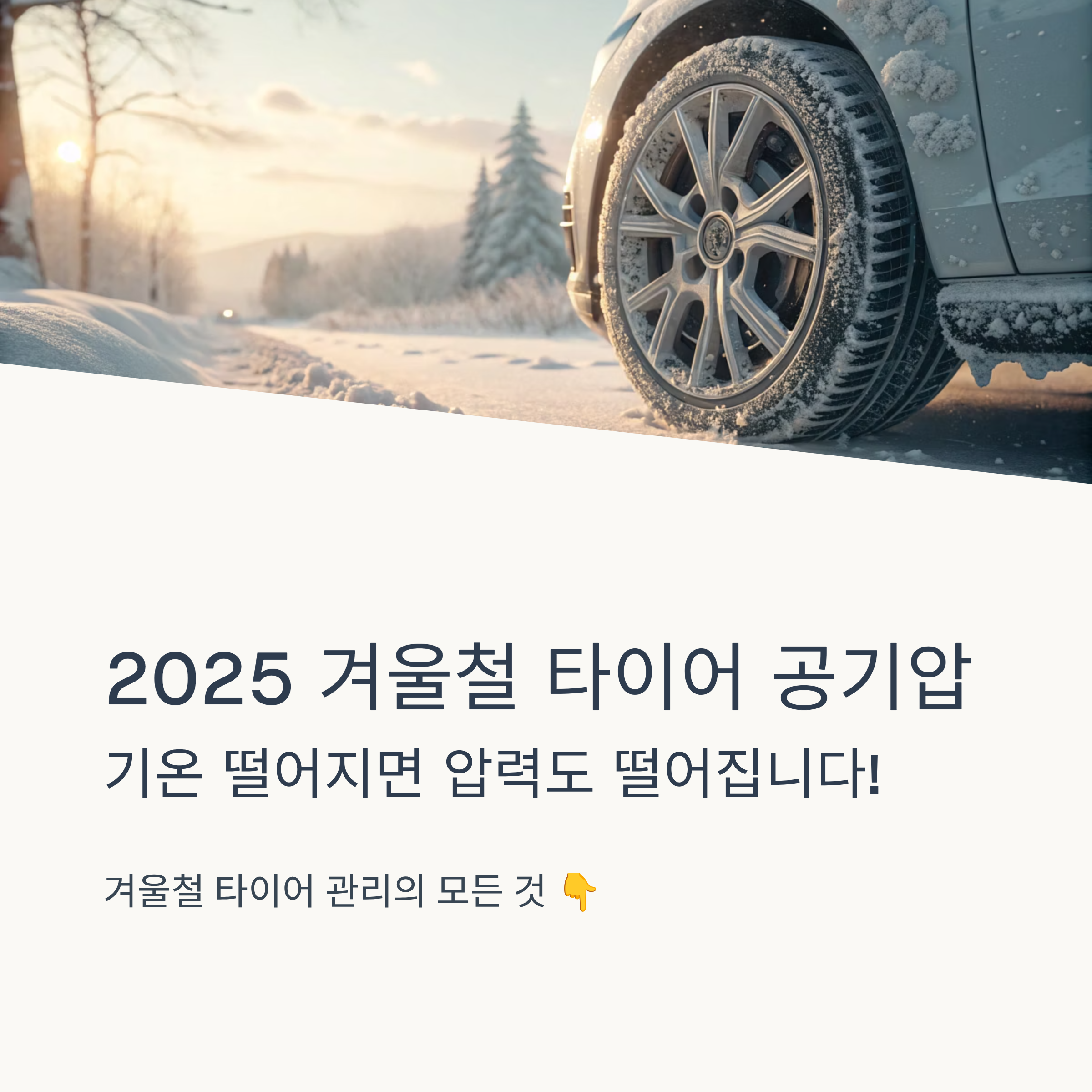 2025 겨울철 자동차 공기압 ❘ 기온 떨어지면 타이어 압력도 떨어집니다!