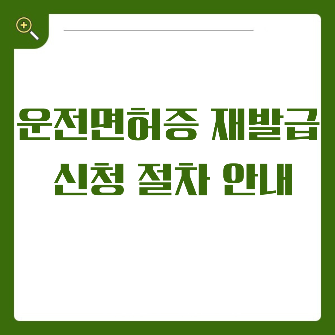 운전면허증 재발급 신청 절차 안내, 1분 만에 준비 끝!