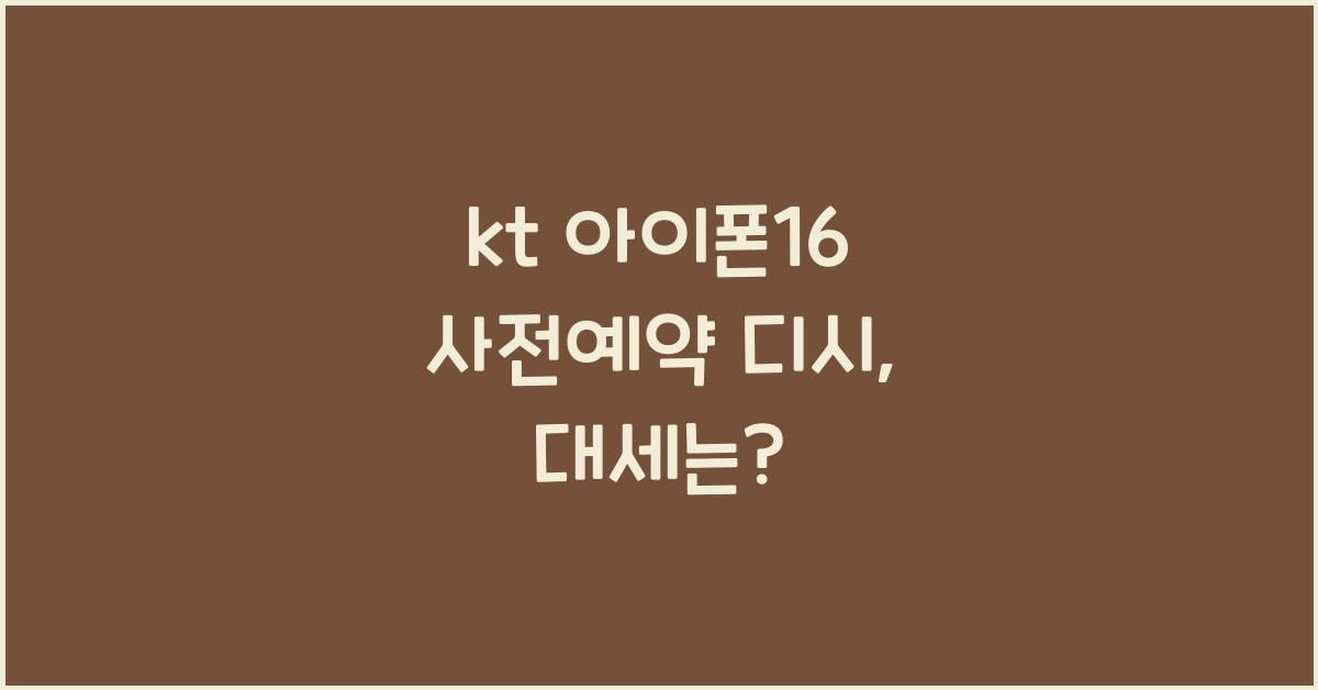 kt 아이폰16 사전예약 디시