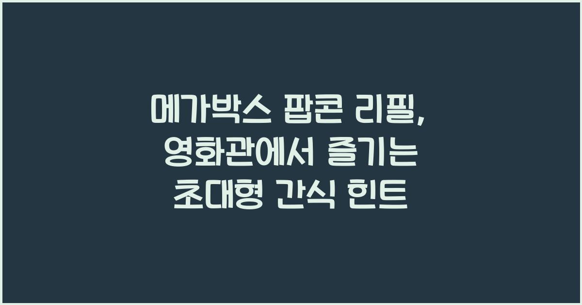 메가박스 팝콘 리필