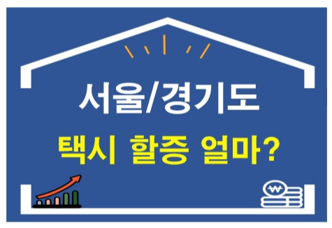 서울/경기도 택시 야간할증 요금, 언제 시작되고 얼마 더 내야 할까?