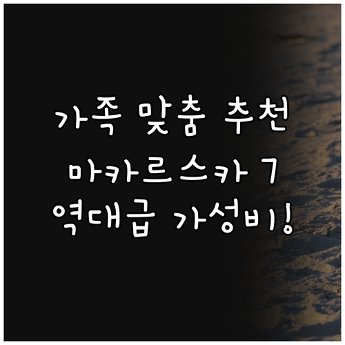마카르스카 투체피 럭셔리 가성비 가족..