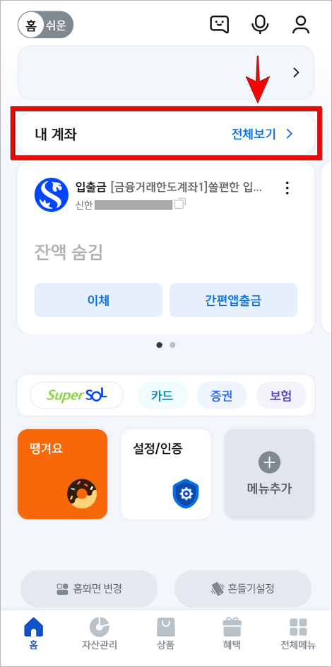 신한 쏠 뱅크 앱의 홈 화면에서 '내 계좌 전체보기'를 선택