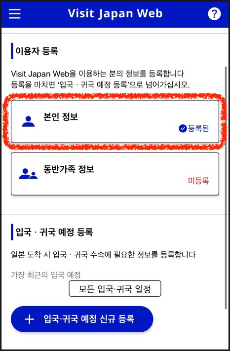 비짓재팬웹 등록 방법 : 비짓 재팬 웹&amp;#44; QR코드생성방법