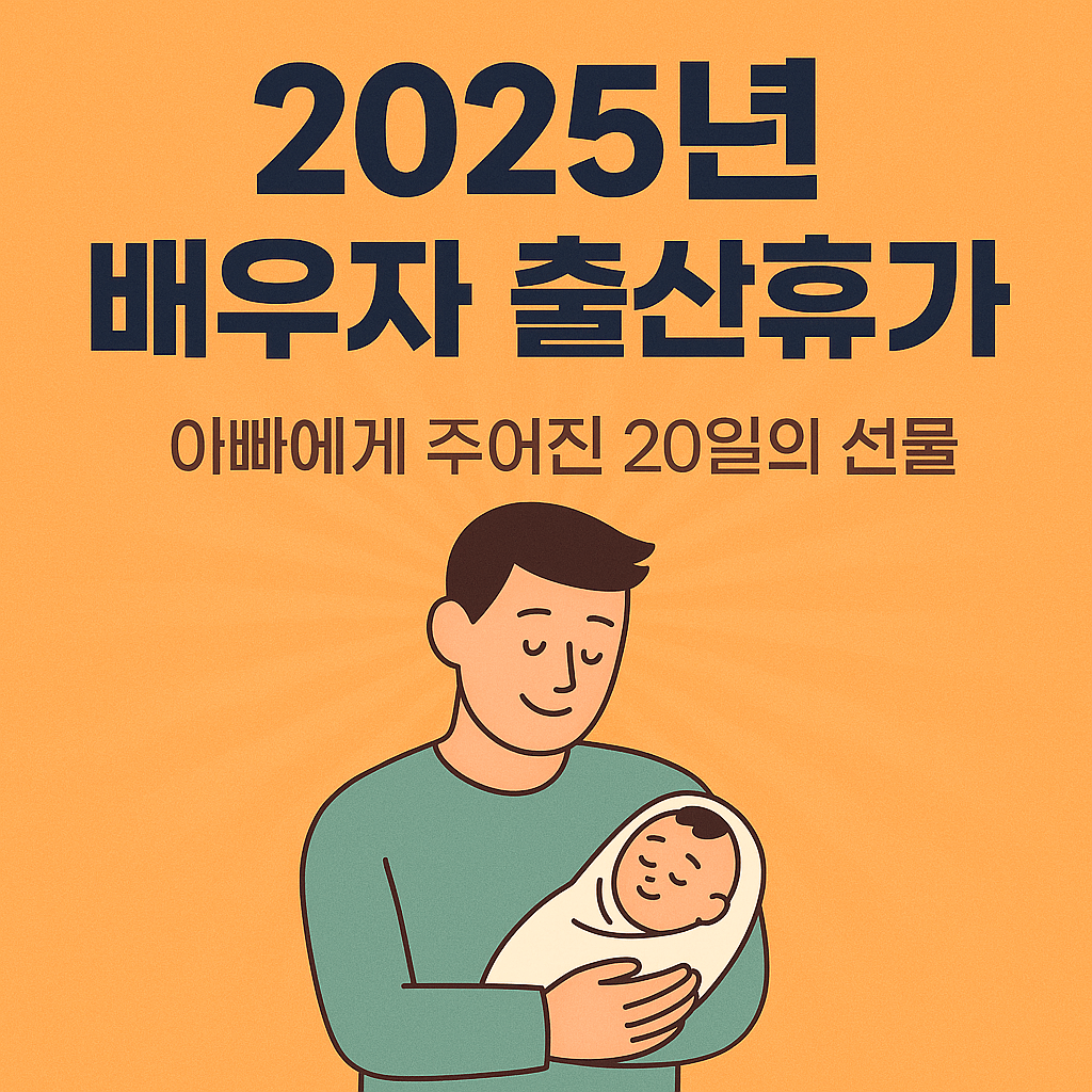 배우자 출산휴가