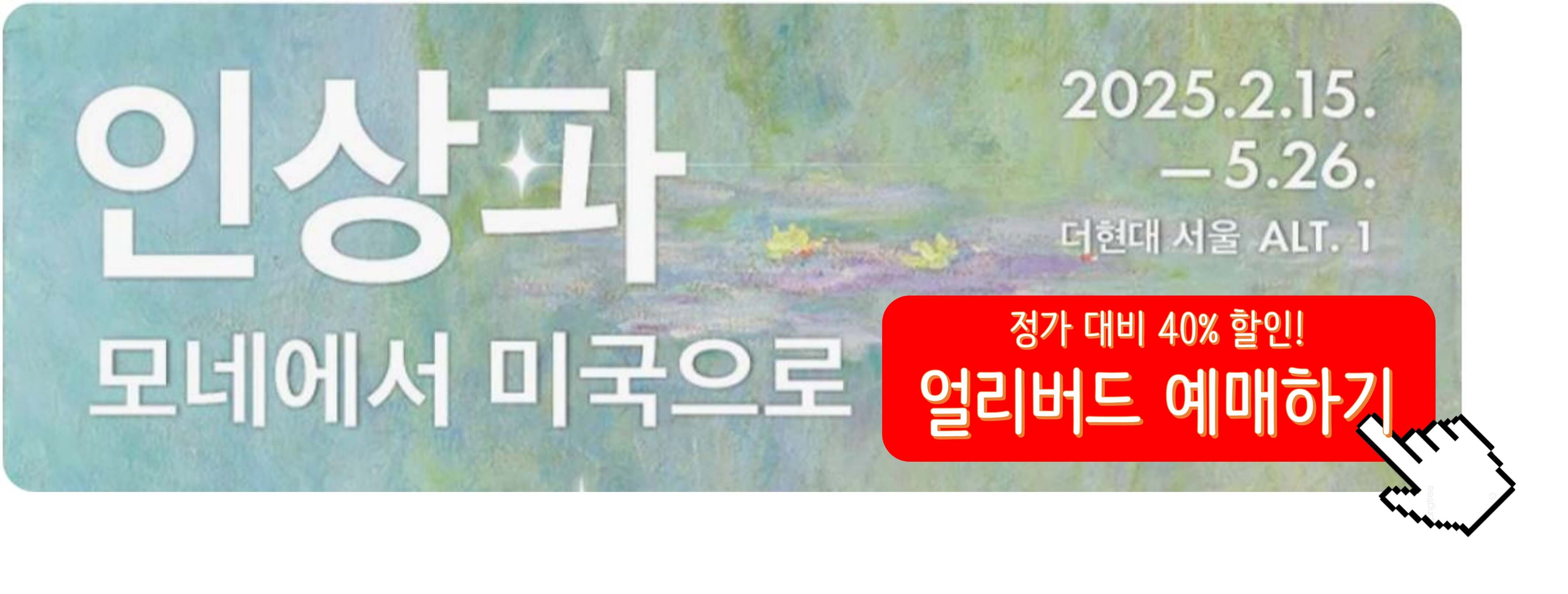 인상파-모네에서-미국으로-예매하기