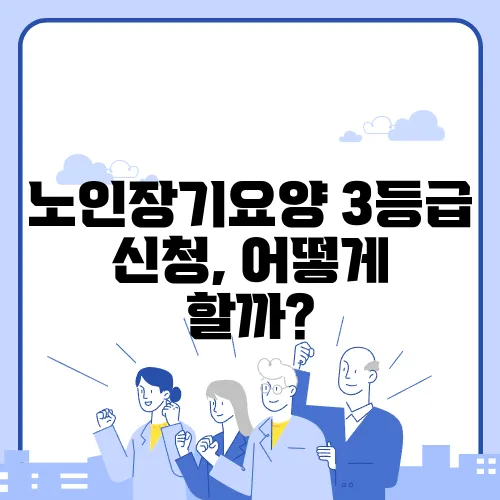 노인장기요양 3등급 신청, 어떻게 할까?