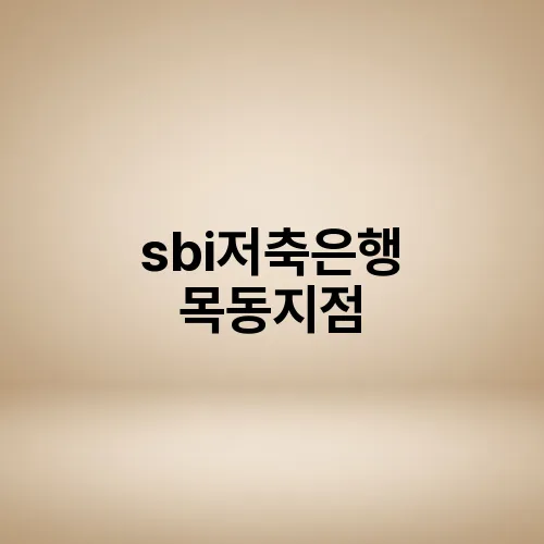 sbi저축은행 목동지점