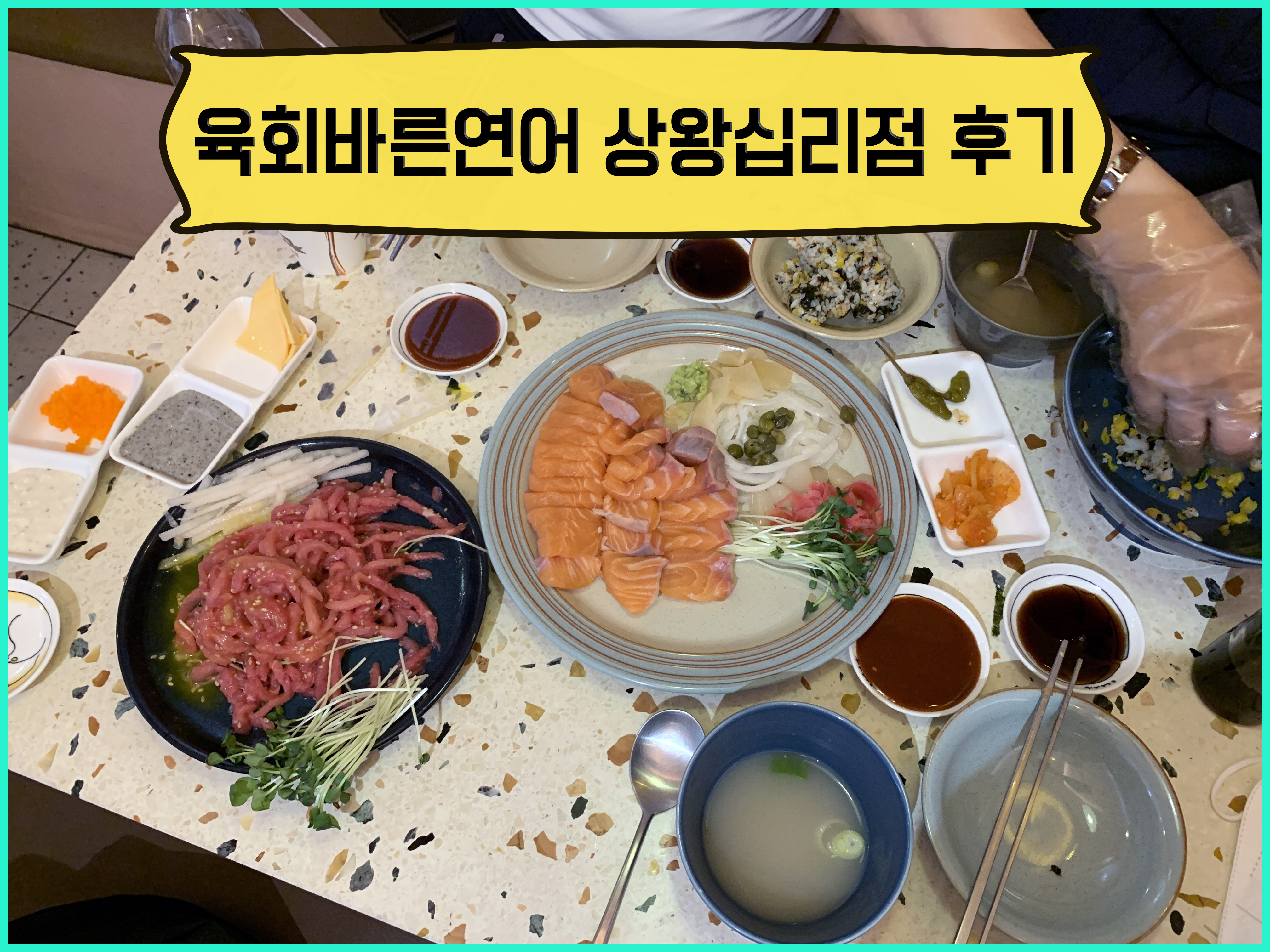 무한리필 육회바른연어