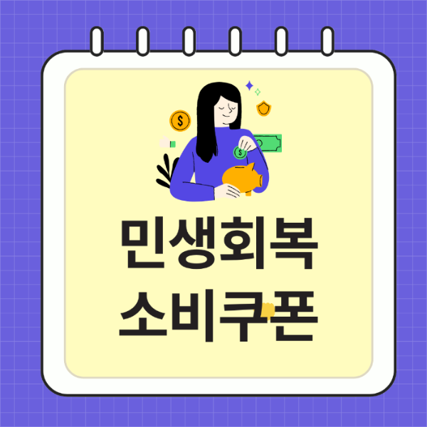 민생회복-소비쿠폰