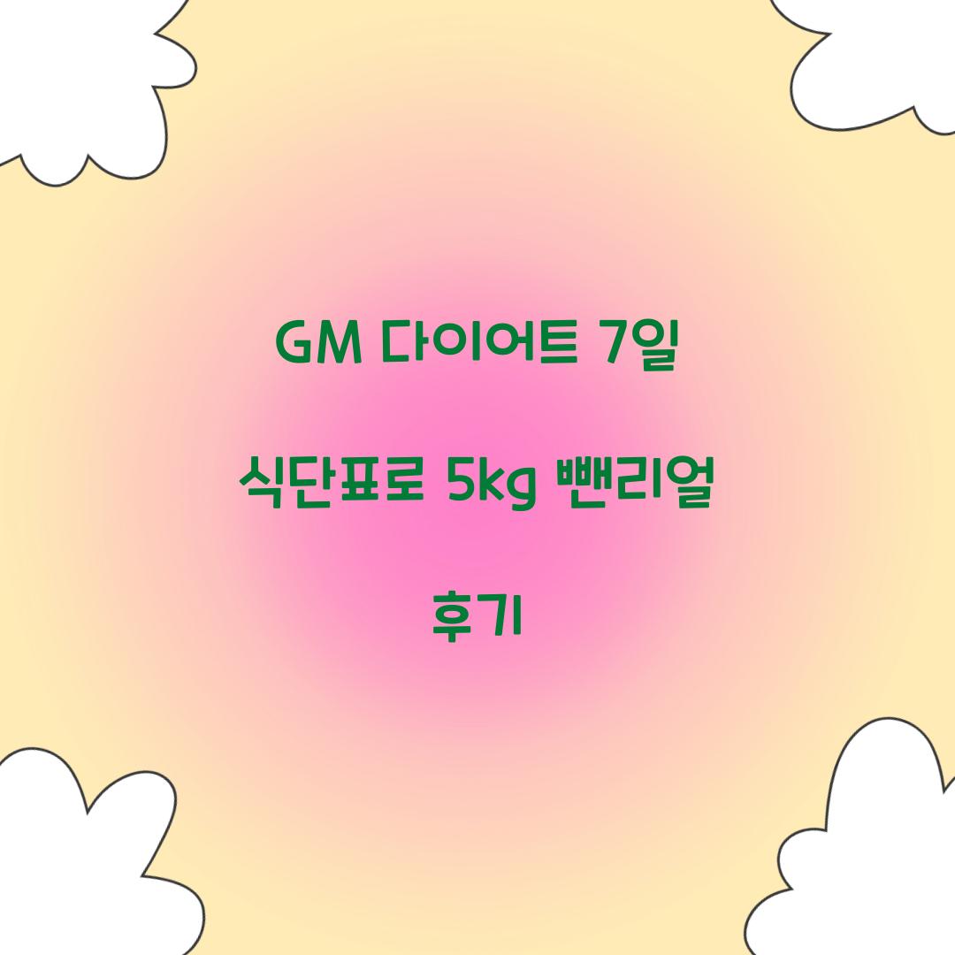 GM 다이어트 7일 식단표
