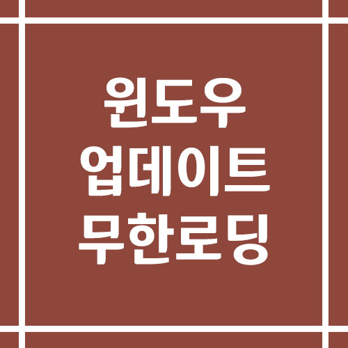 윈도우 업데이트 무한 로딩 해결 방법